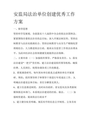 安监局法治单位创建优秀工作方案