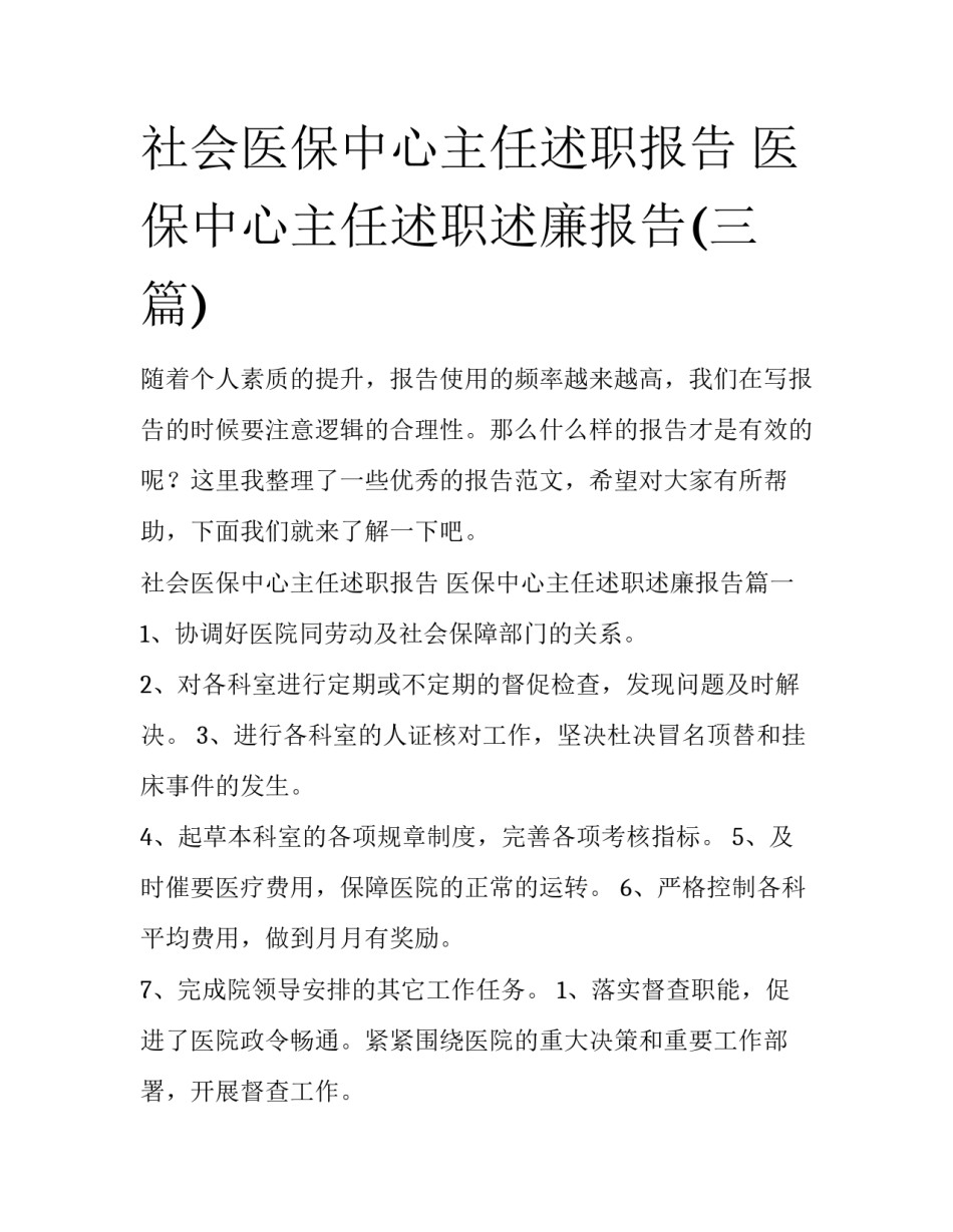 社会医保中心主任述职报告 医保中心主任述职述廉报告(三篇)_第1页