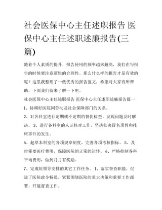 社会医保中心主任述职报告 医保中心主任述职述廉报告(三篇)