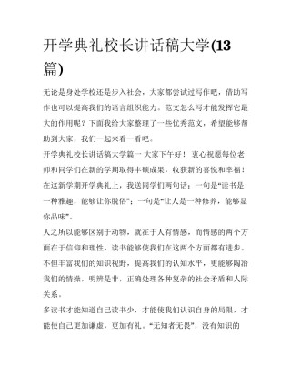 开学典礼校长讲话稿大学(13篇)