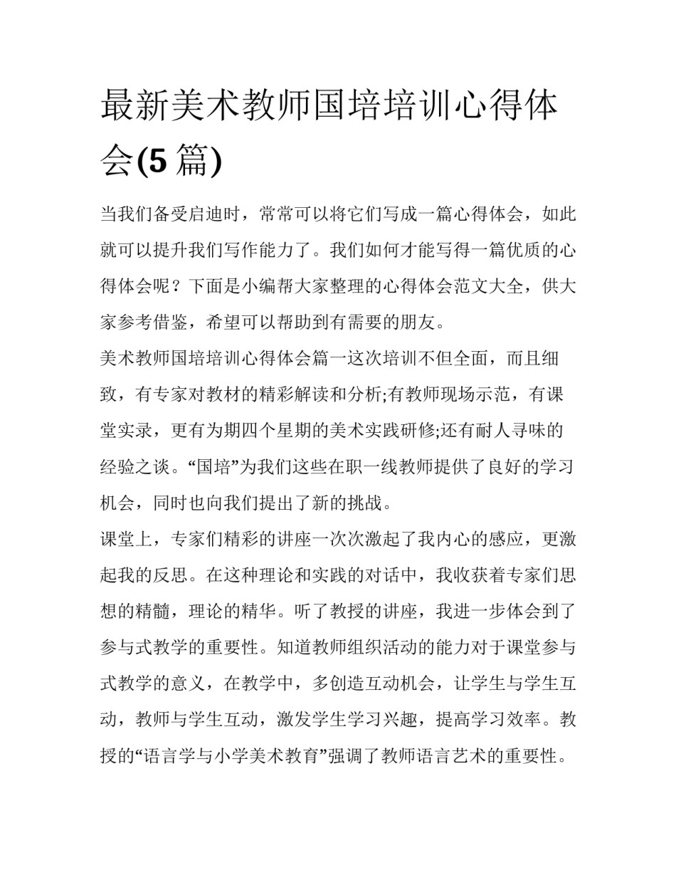 最新美术教师国培培训心得体会(5篇)_第1页