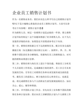 企业员工销售计划书