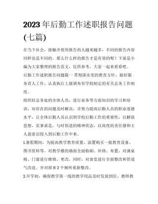2023年后勤工作述职报告问题(七篇)