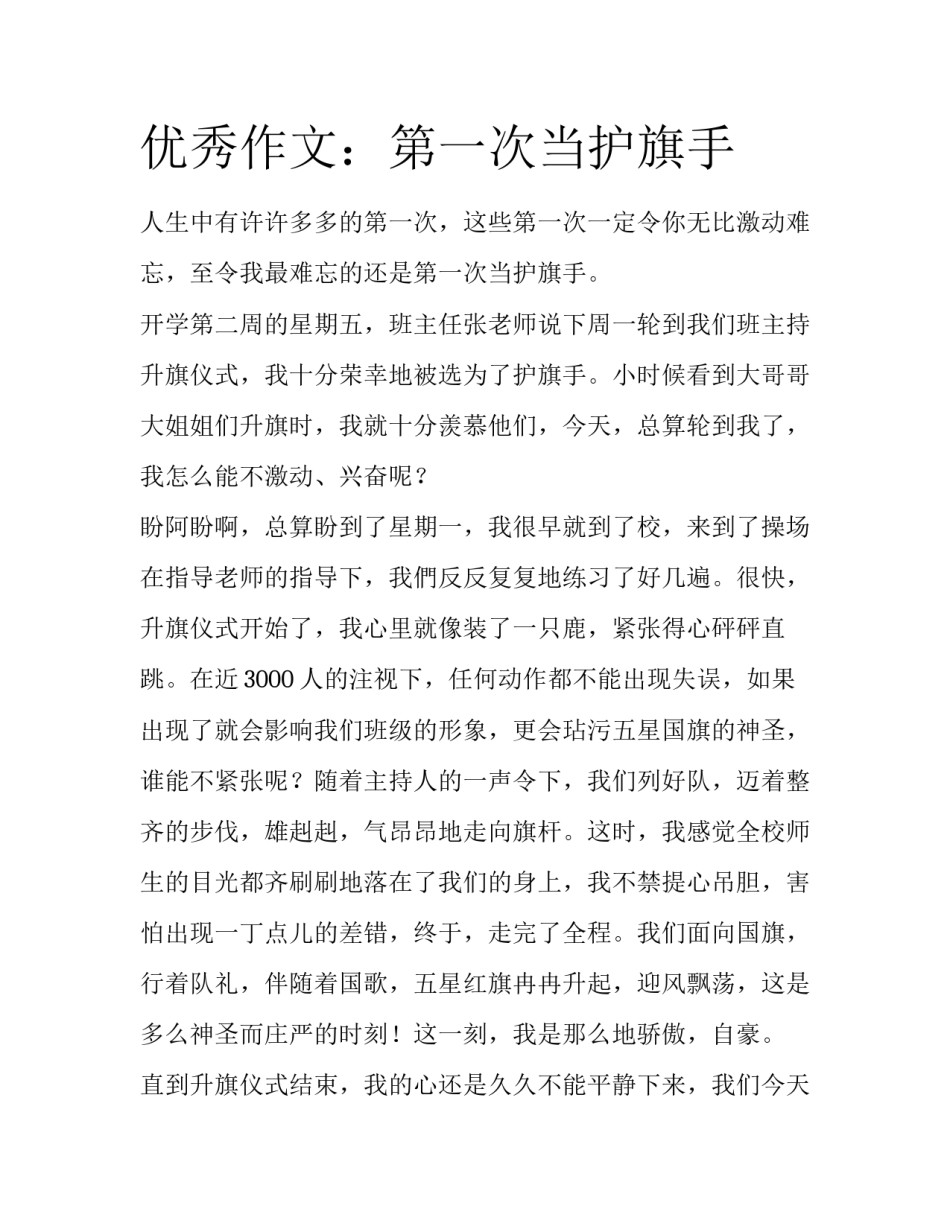 优秀作文：第一次当护旗手_第1页