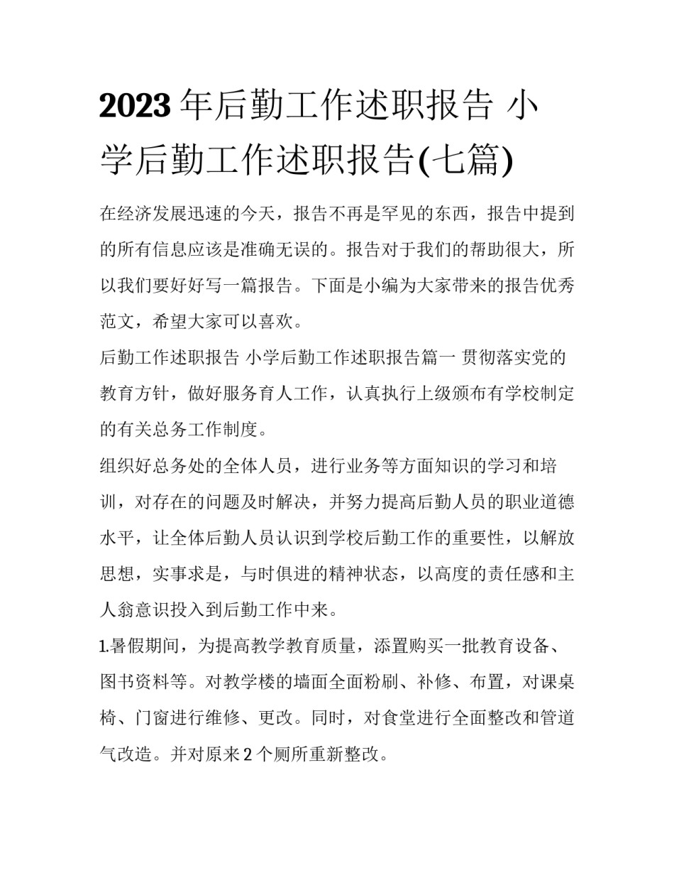 2023年后勤工作述职报告 小学后勤工作述职报告(七篇)_第1页
