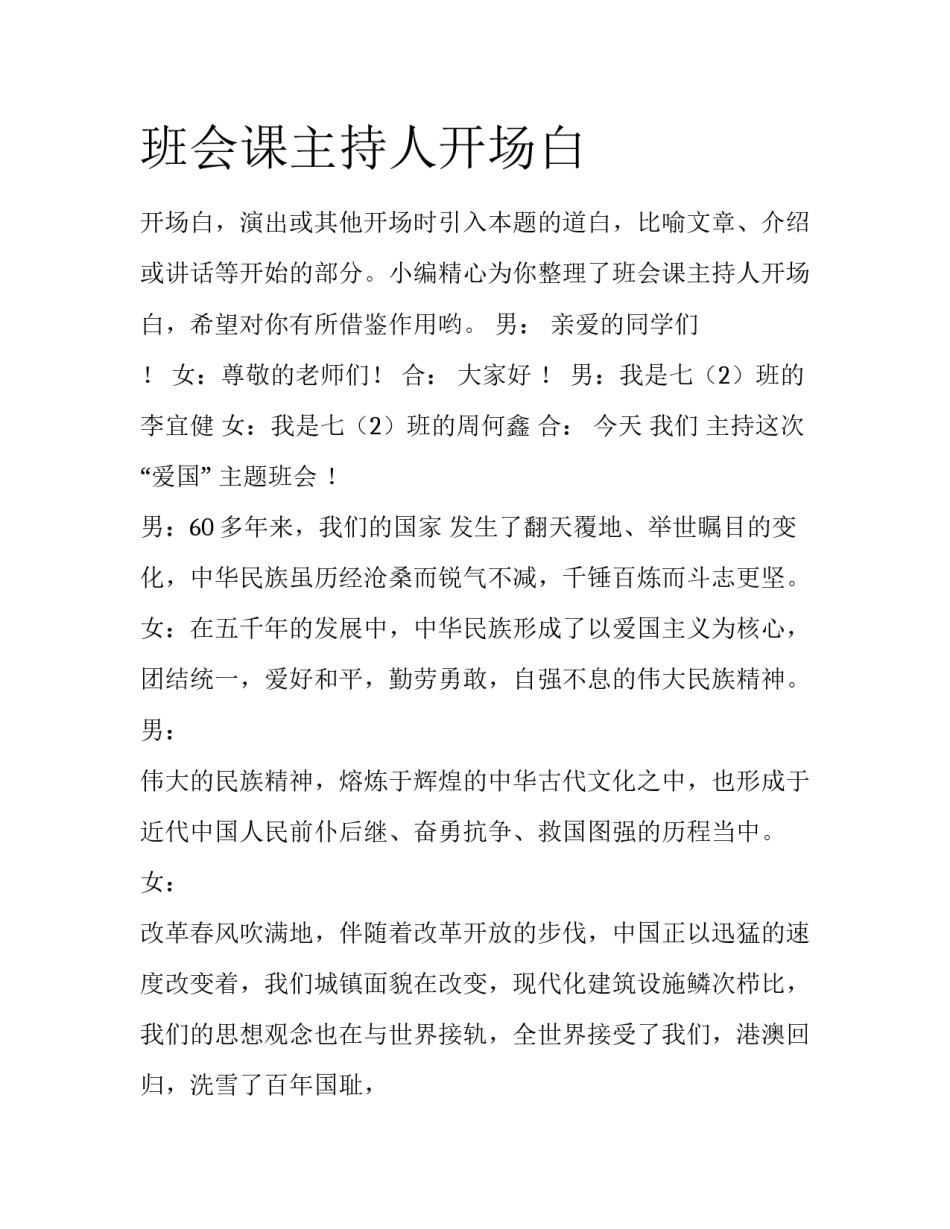班会课主持人开场白_第1页