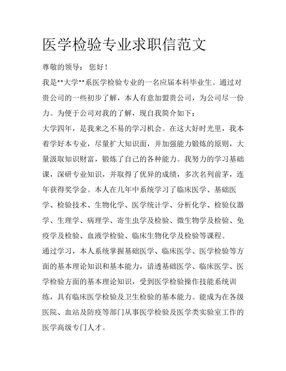 医学检验专业求职信范文_第1页