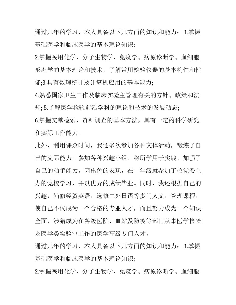 医学检验专业求职信范文_第2页