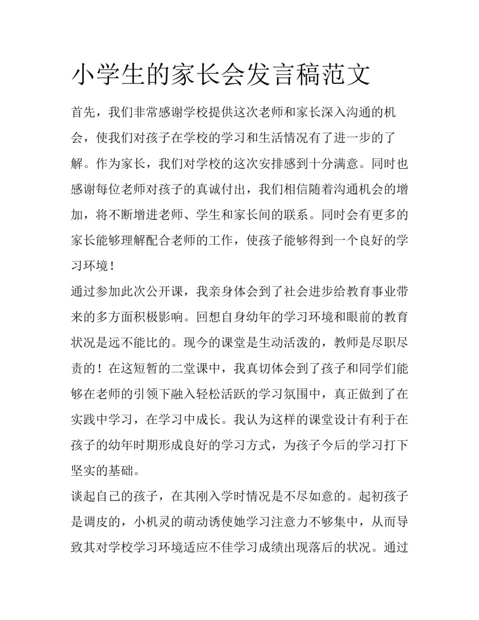 小学生的家长会发言稿范文_第1页