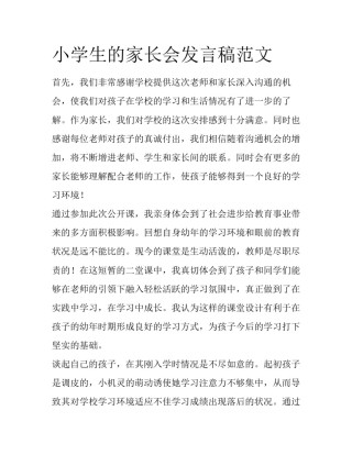 小学生的家长会发言稿范文