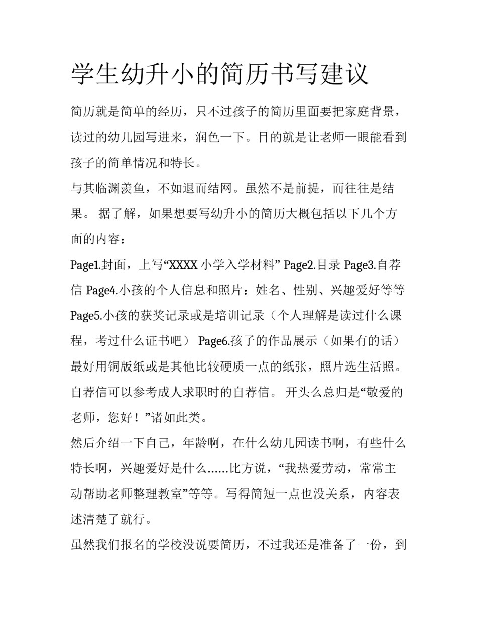 学生幼升小的简历书写建议_第1页