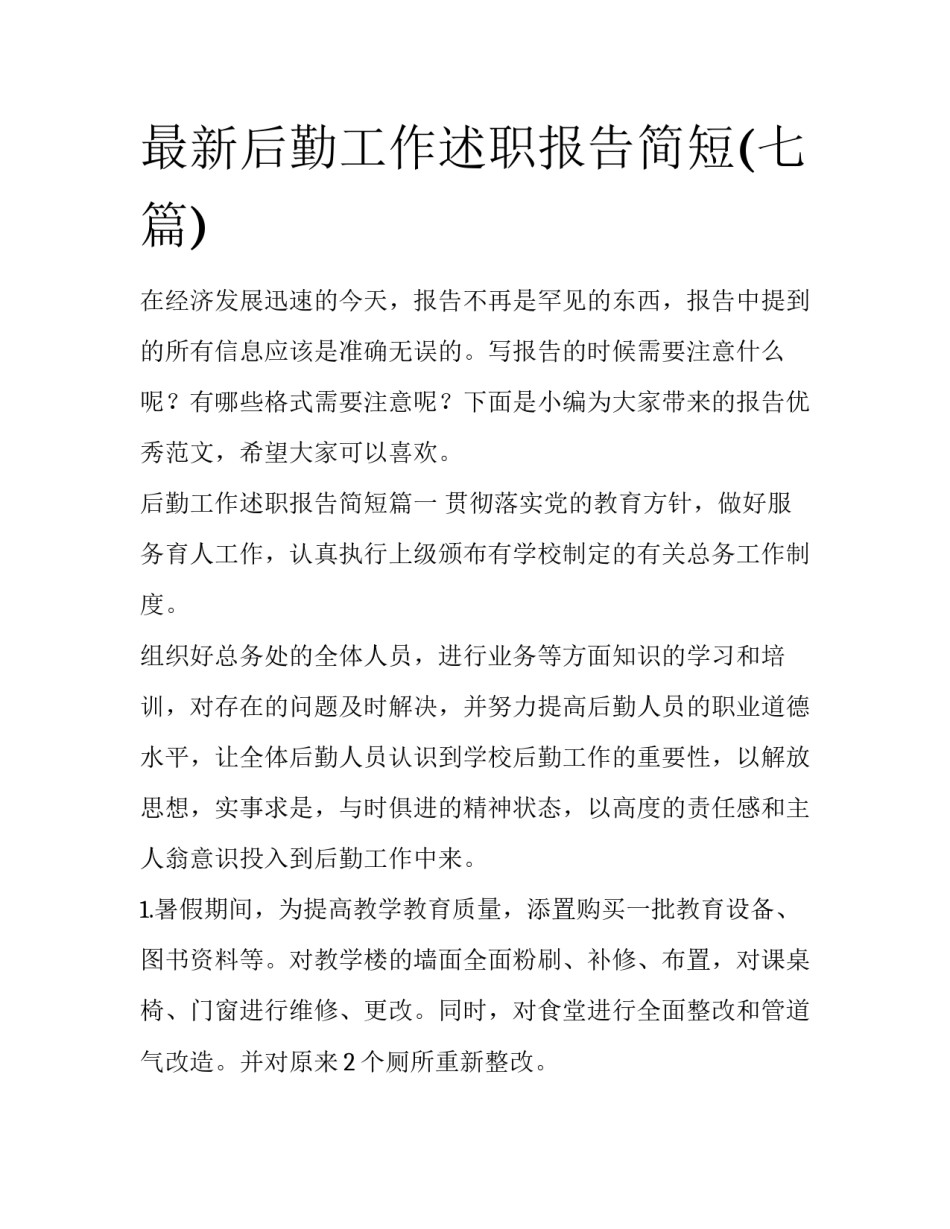 最新后勤工作述职报告简短(七篇)_第1页