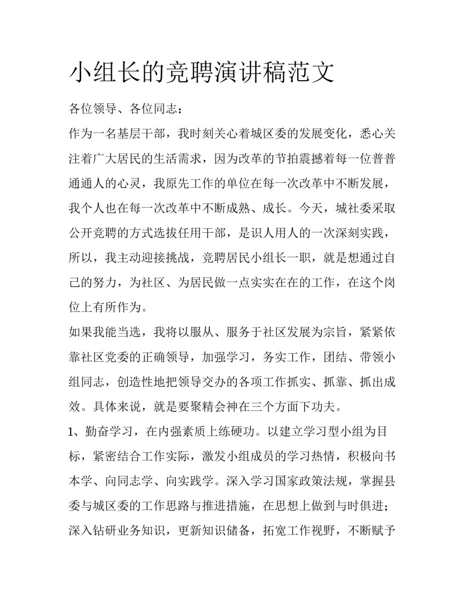 小组长的竞聘演讲稿范文_第1页