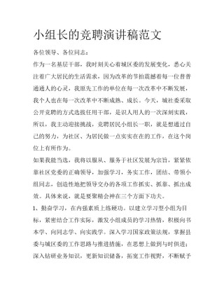 小组长的竞聘演讲稿范文