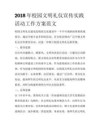 2018年校园文明礼仪宣传实践活动工作方案范文