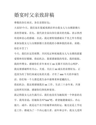 婚宴时父亲致辞稿