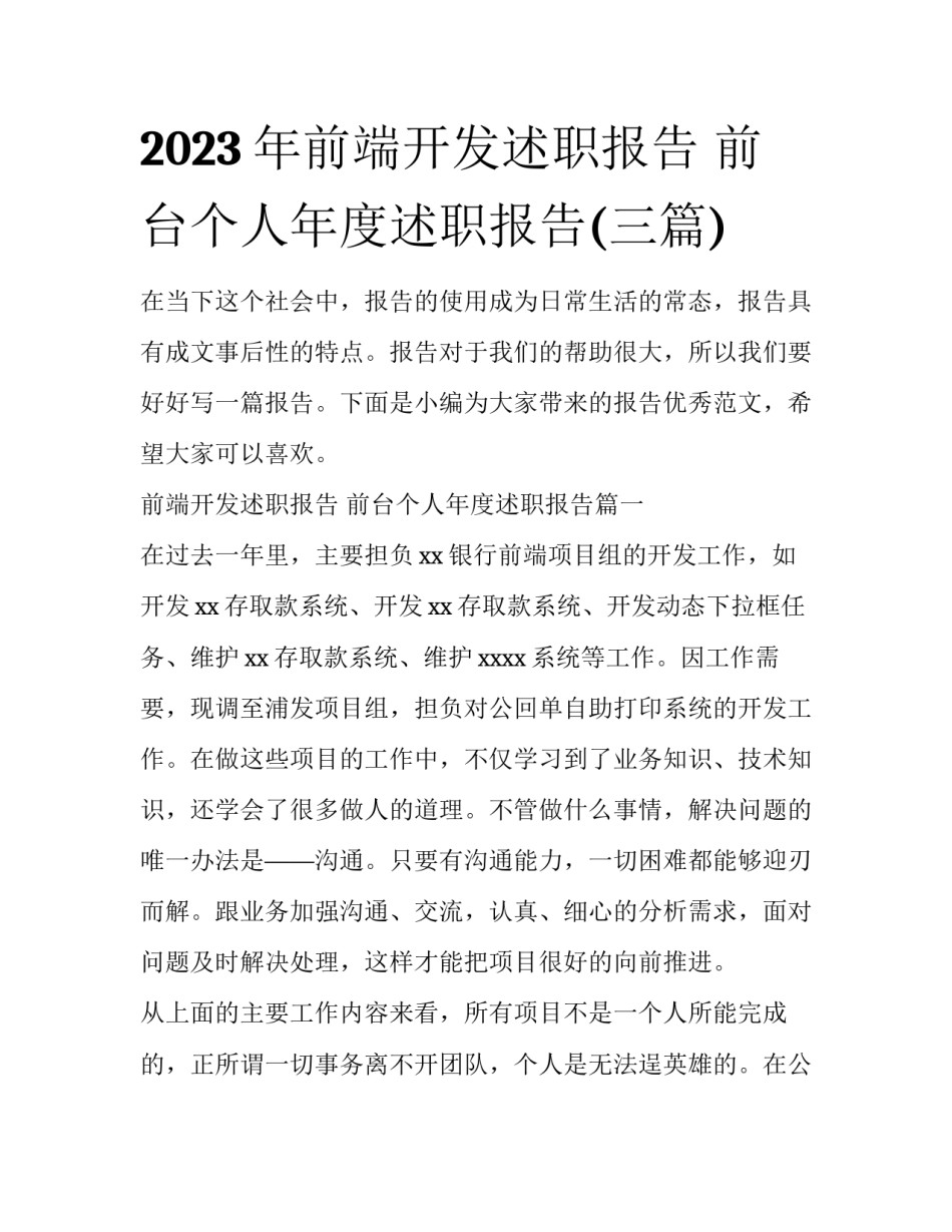 2023年前端开发述职报告 前台个人年度述职报告(三篇)_第1页