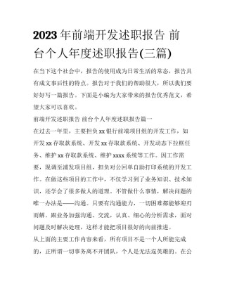 2023年前端开发述职报告 前台个人年度述职报告(三篇)