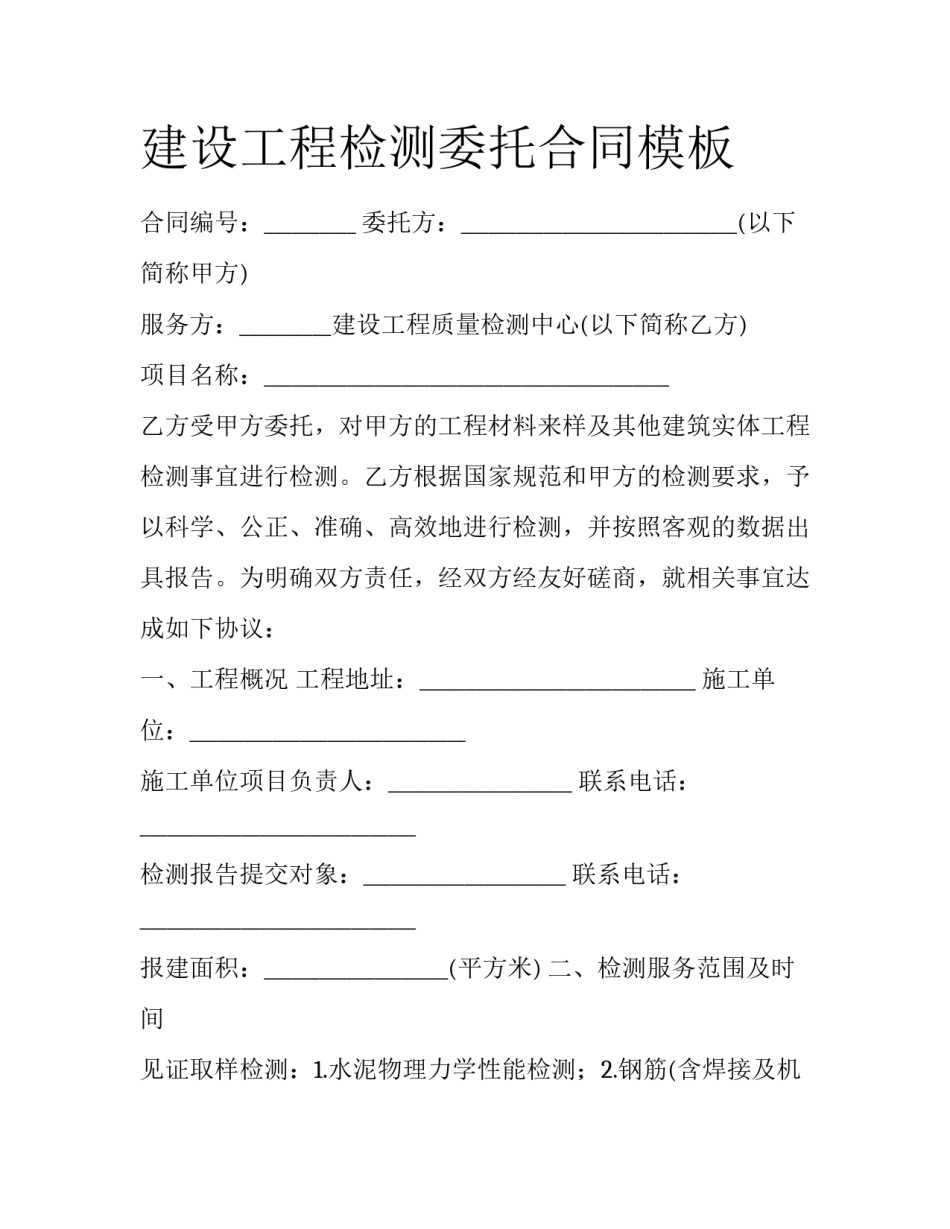 建设工程检测委托合同模板_第1页