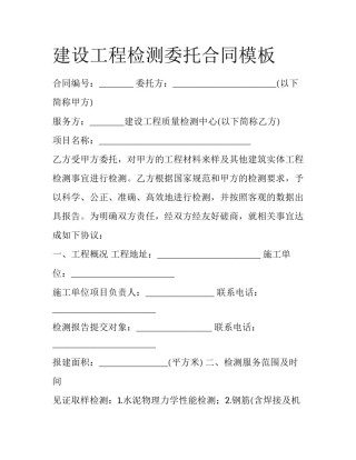 建设工程检测委托合同模板