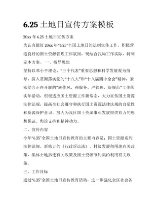 6.25土地日宣传方案模板
