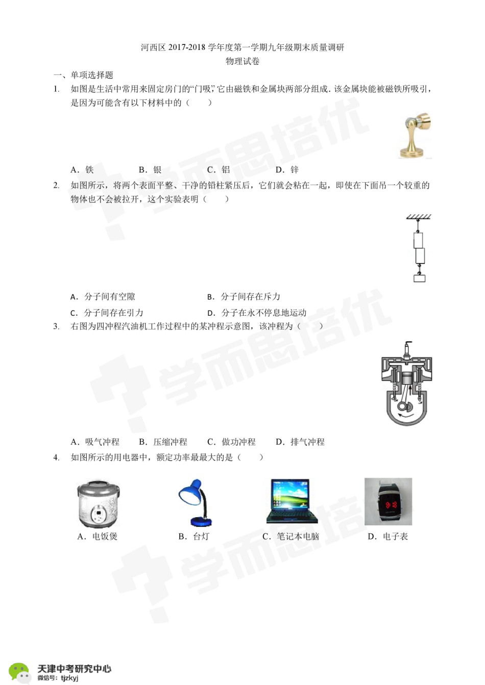 河西区2017-2018上学期期末初三物理试题及答案.pdf_第1页