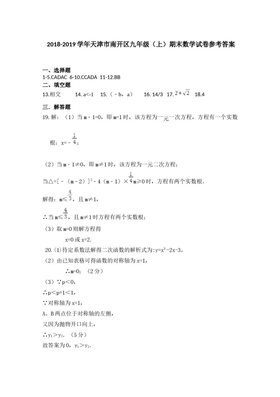 南开区2018-2019九年级期中数学试卷答案及分析.docx_第1页