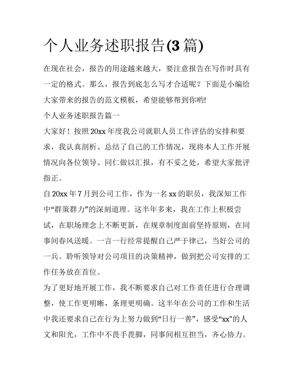 个人业务述职报告(3篇)_第1页
