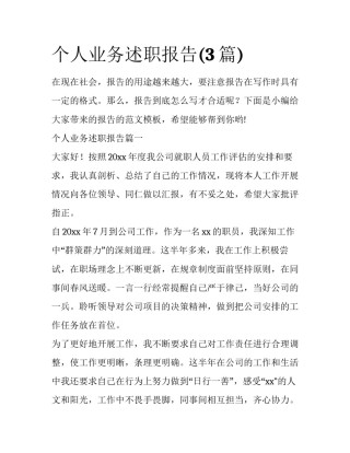 个人业务述职报告(3篇)