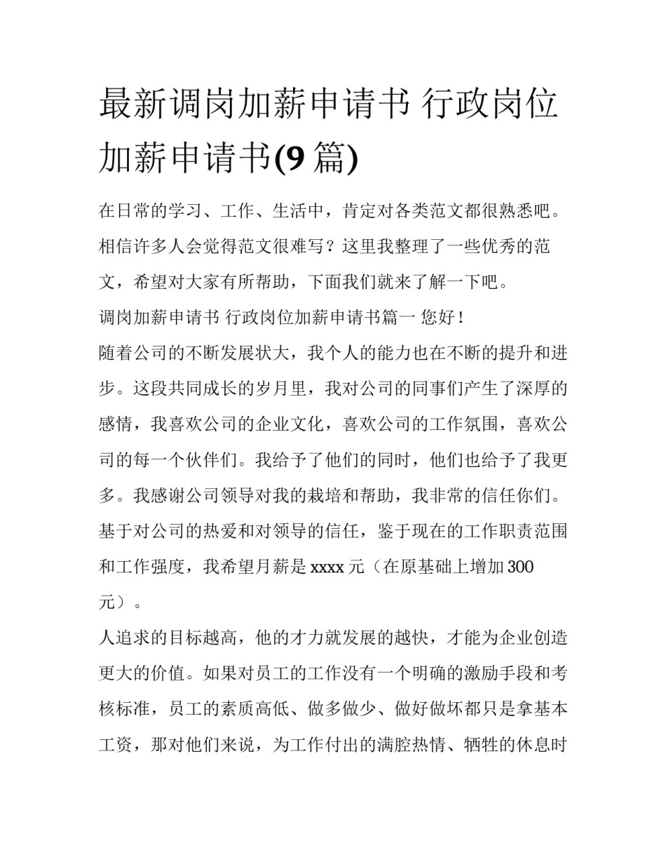 最新调岗加薪申请书 行政岗位加薪申请书(9篇)_第1页