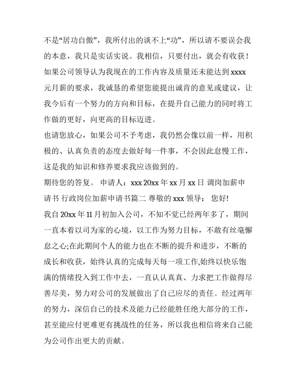 最新调岗加薪申请书 行政岗位加薪申请书(9篇)_第3页