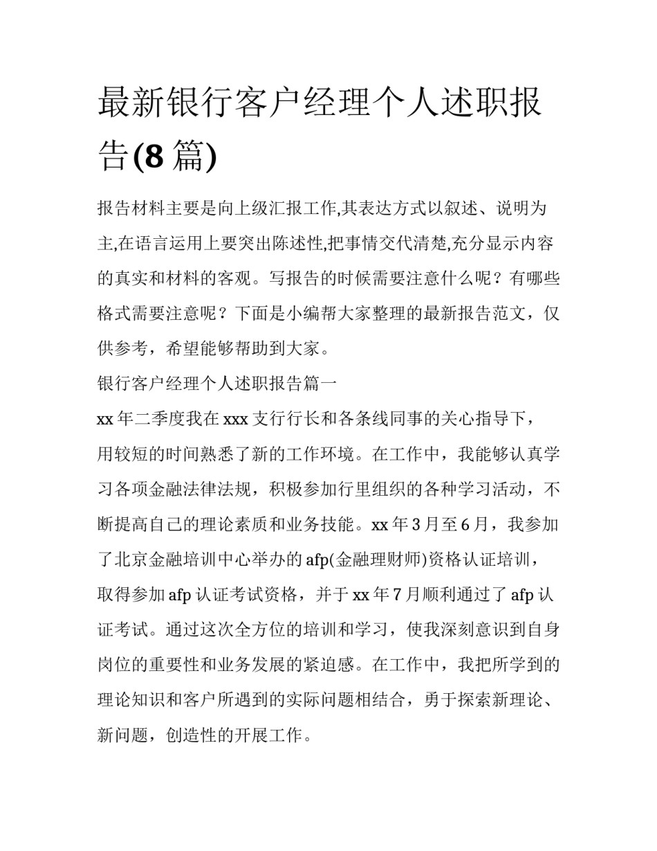 最新银行客户经理个人述职报告(8篇)_第1页