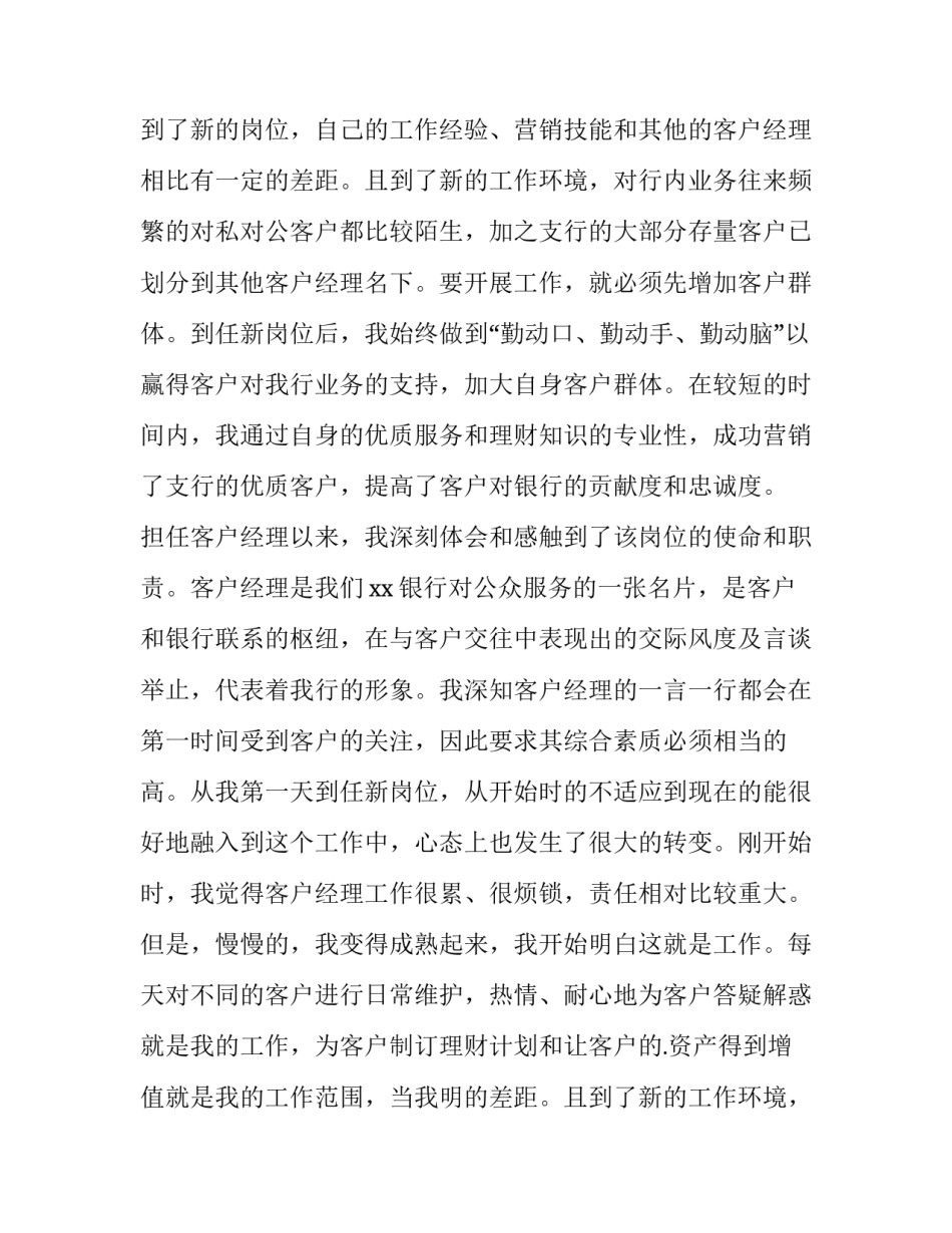 最新银行客户经理个人述职报告(8篇)_第2页