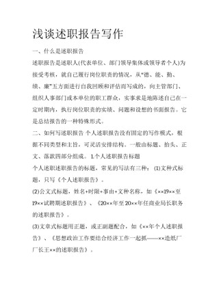 浅谈述职报告写作