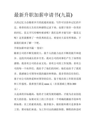 最新升职加薪申请书(九篇)