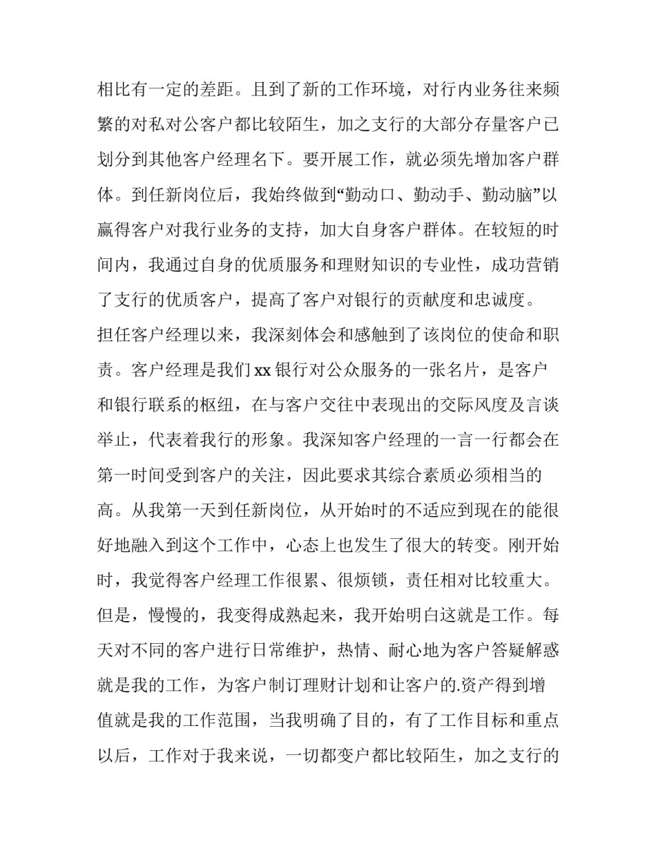 2023年工行个人客户经理述职报告(8篇)_第2页