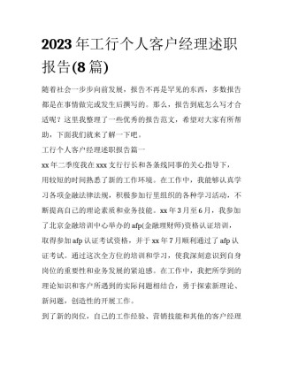 2023年工行个人客户经理述职报告(8篇)