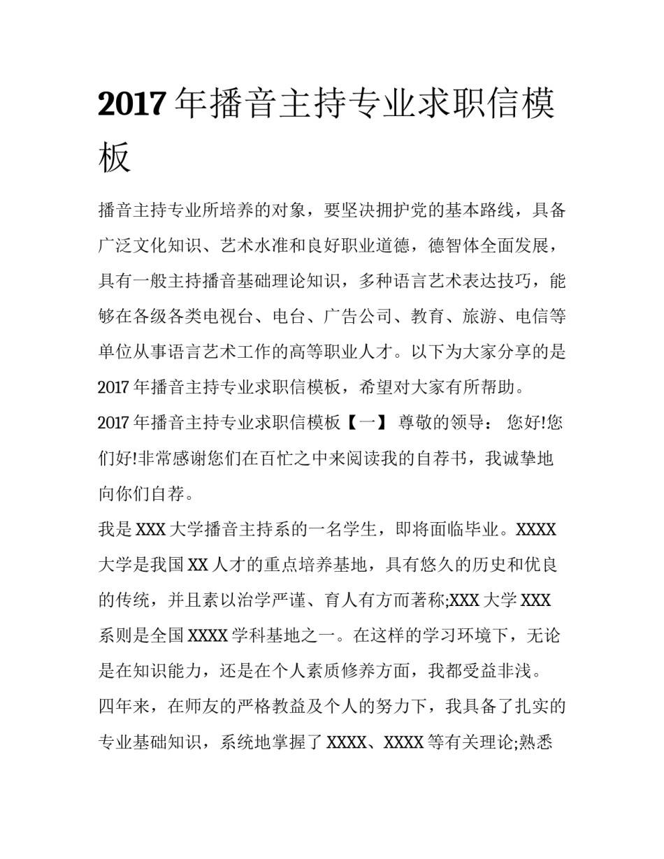 2017年播音主持专业求职信模板_第1页