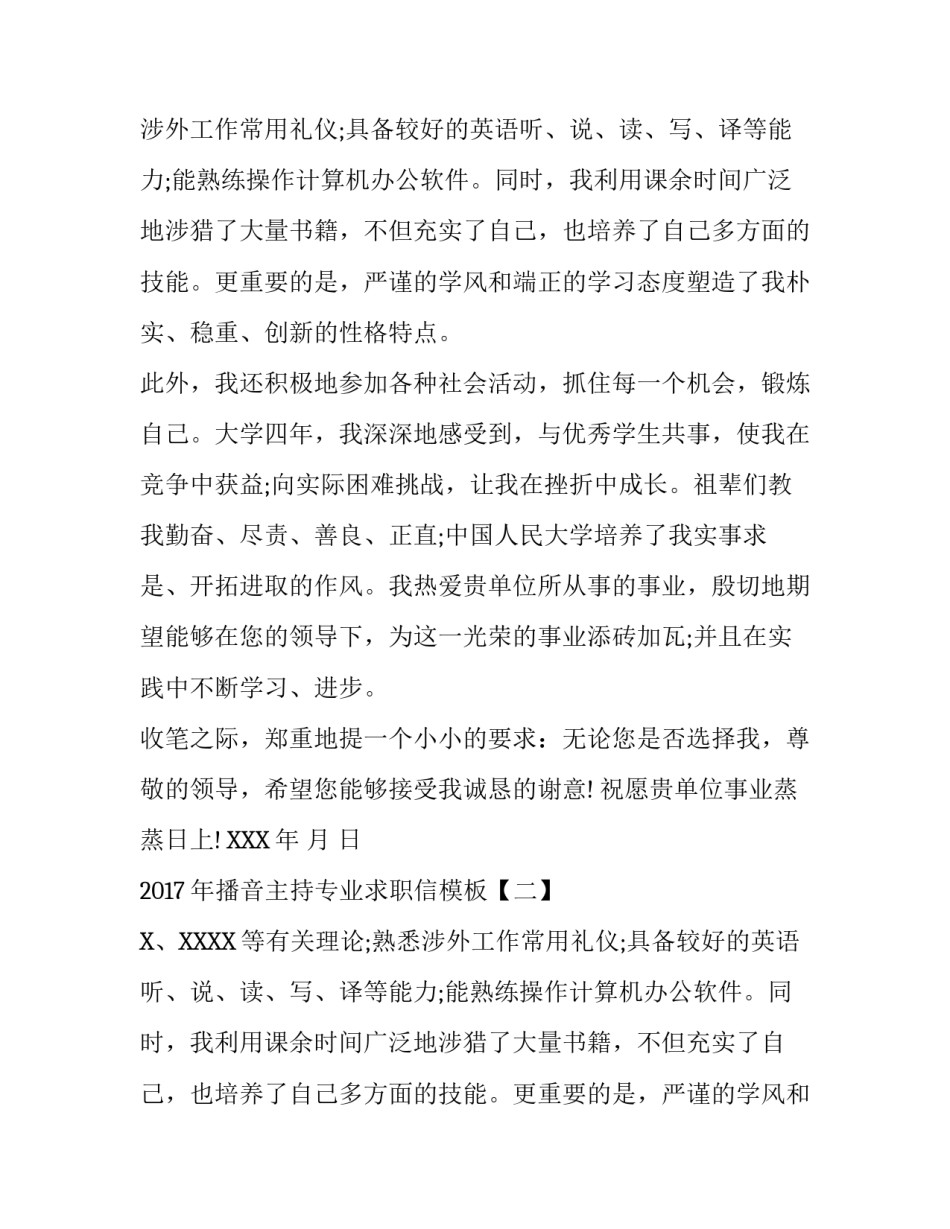 2017年播音主持专业求职信模板_第2页