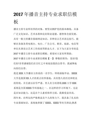 2017年播音主持专业求职信模板