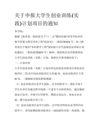 关于申报大学生创业训练(实践)计划项目的通知