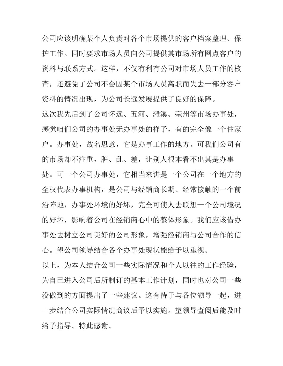 2023年市场调查计划书(优质10篇)_第2页