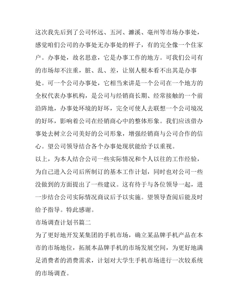 2023年市场调查计划书(优质10篇)_第3页