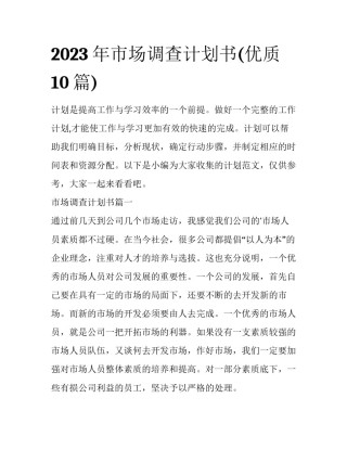 2023年市场调查计划书(优质10篇)