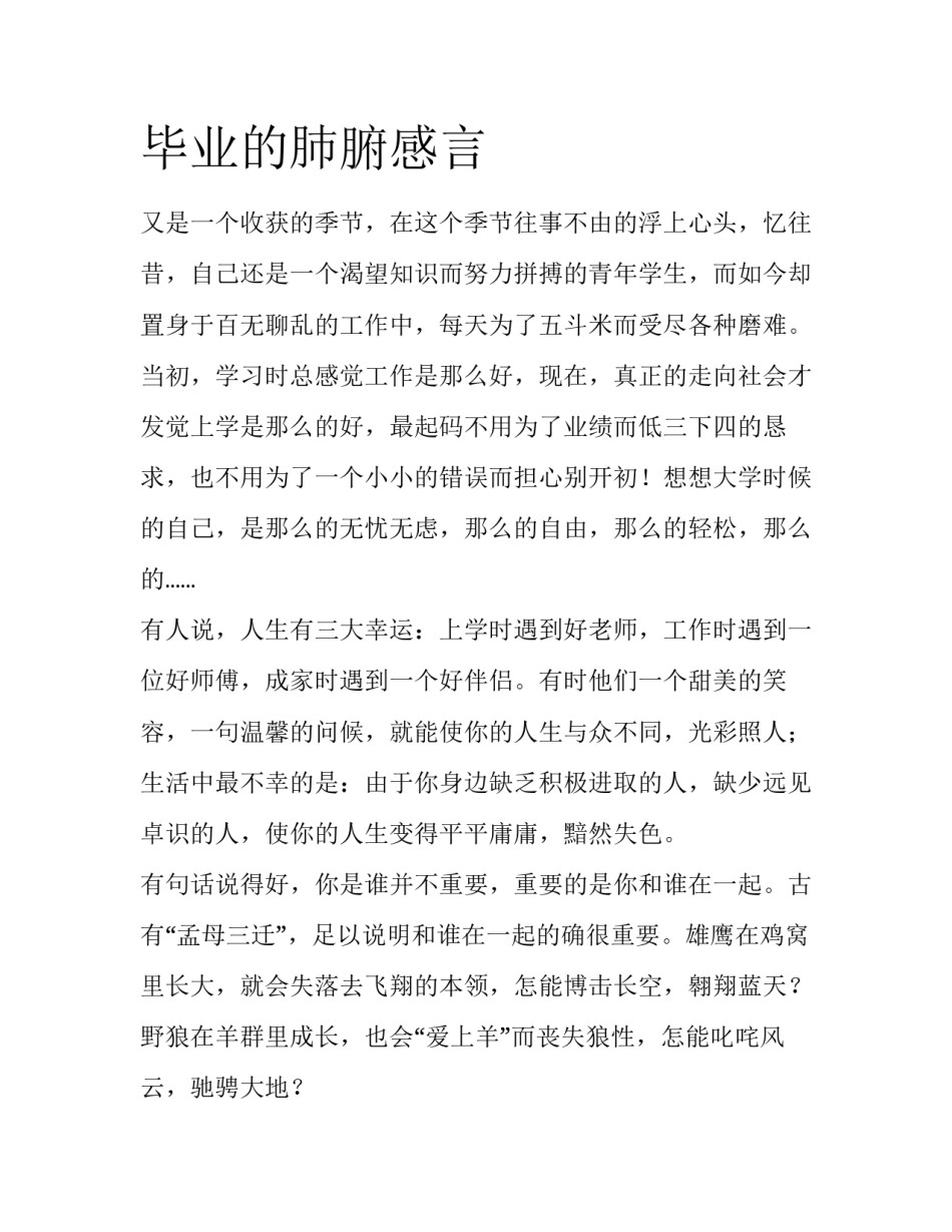 毕业的肺腑感言_第1页