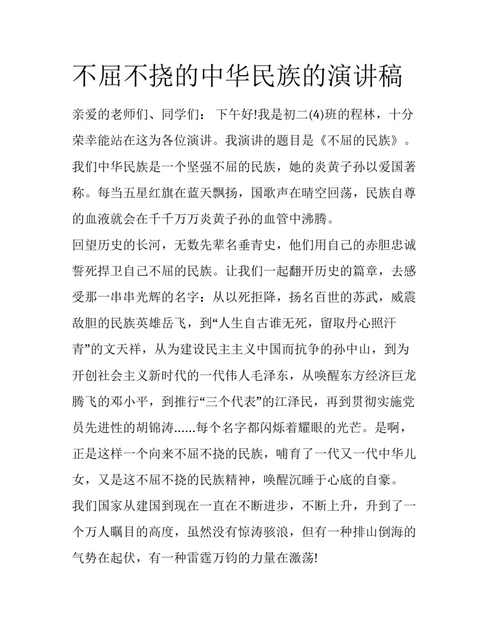 不屈不挠的中华民族的演讲稿_第1页