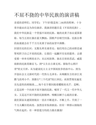 不屈不挠的中华民族的演讲稿
