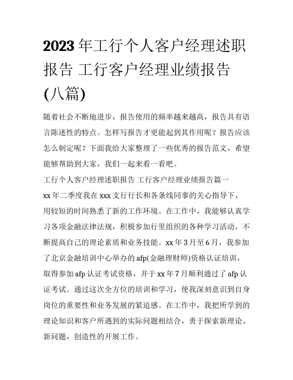 2023年工行个人客户经理述职报告 工行客户经理业绩报告(八篇)_第1页