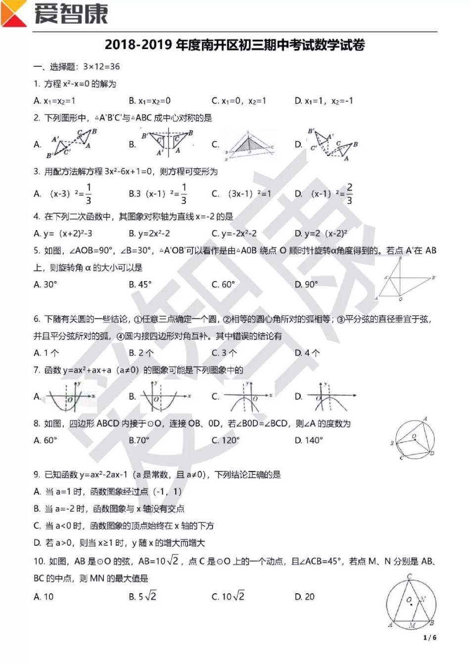 南开区2018-2019年初三第一学期数学期中试题.pdf_第1页