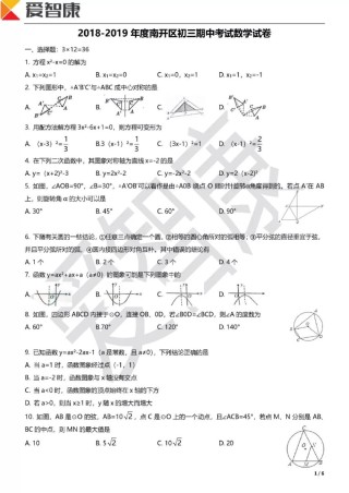 南开区2018-2019年初三第一学期数学期中试题.pdf